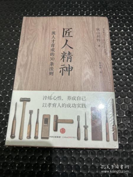 匠人精神：一流人才育成的30条法则