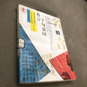 一千句爱国名言