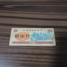 1975年河南省流动粮票拾市斤