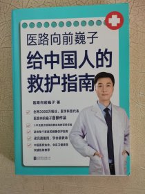 医路向前巍子给中国人的救护指南