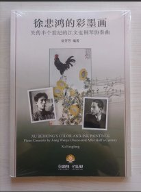 徐悲鸿的彩墨画 失传半个世纪的江文也钢琴协奏曲