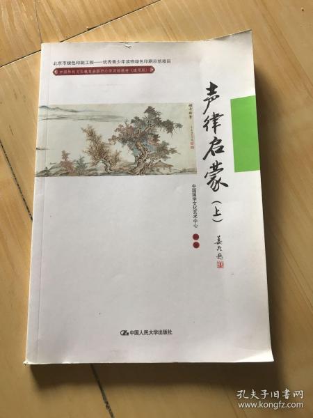 声律启蒙（上）(中国传统文化教育全国中小学实验教材（通用版）)