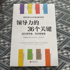 领导力的36个关键（荣获AXIOM年度商业图书银奖！）