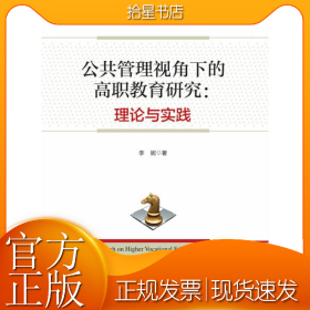 公共管理视角下的高职教育研究：理论与实践