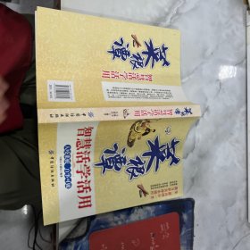 菜根谭智慧活学活用