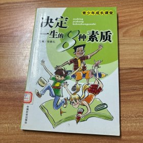 决定一生的8种素质——青少年成长课堂