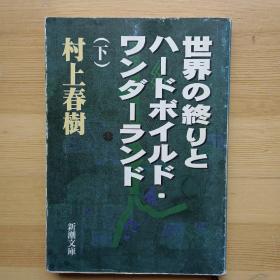 日文书 世界の终りとハードボイルド・ワンダーランド　下巻 （新潮文库） 村上春树