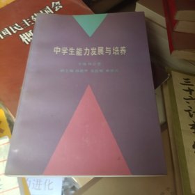 中学生能力发展与培养