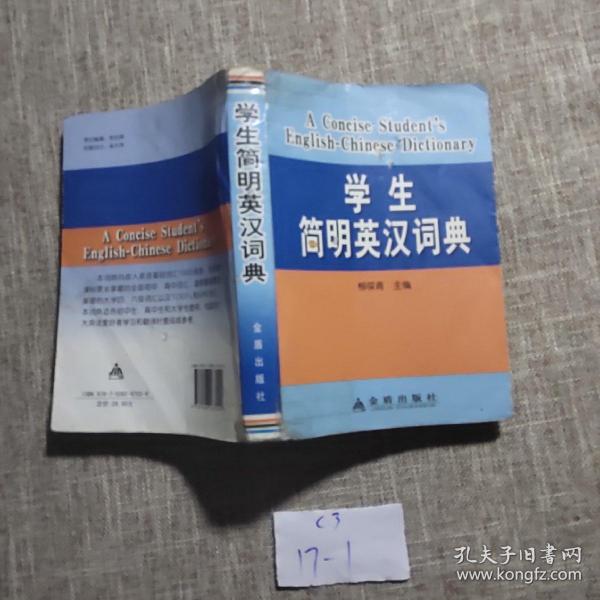 学生简明英汉词典