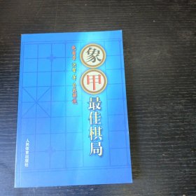 象甲最佳棋局