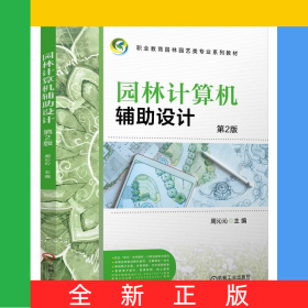园林计算机辅助设计第2版