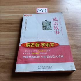 读名著·学语文——成语故事