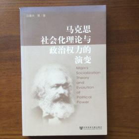 马克思社会化理论与政治权力的演变