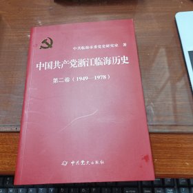 中国共产党浙江临海历史 第二卷1949-1978