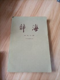 辞海 历史分册