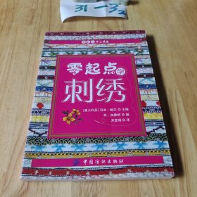 零起点学刺绣