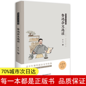 鲁迅杂文选读