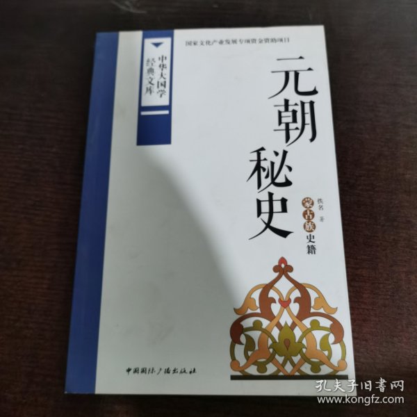 中华大国学经典文库：元朝秘史 蒙古族史籍