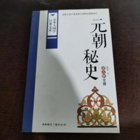 中华大国学经典文库：元朝秘史 蒙古族史籍