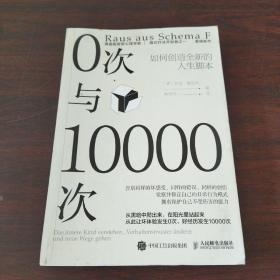 0次与10000次：如何创造全新的人生脚本