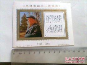 《毛泽东诞生一百周年》纪念章   沈新登字（93）年第006号（10张全）