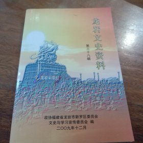 龙岩文史资料，第三十八辑