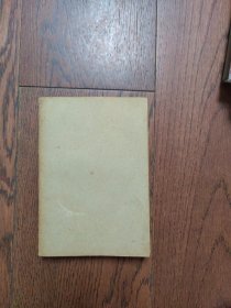 七十年奋斗与思考上卷《战争岁月》（无书衣）
