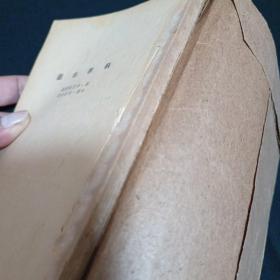 科学新话（民国.46年初版）（G2）（见图.无封面及封底.免争议）