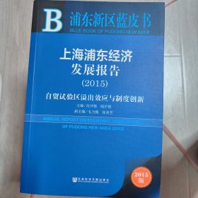 浦东新区蓝皮书·上海浦东经济发展报告（2015）：自贸试验区溢出效应与制度创新