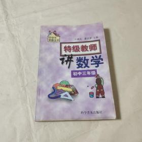 特级教师讲数学.初中三年级