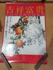 吉祥富贵 吴昌硕国画作品选粹 1997年挂历13张全