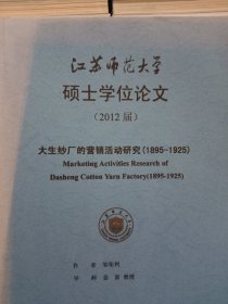 大生纱厂的营销活动研究(1895—1925) 江苏师范大学硕士学位论文(2012届)