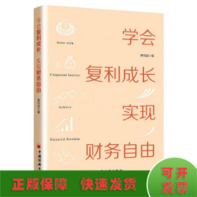 学会复利成长，实现财务自由 个人成长 投资理财书