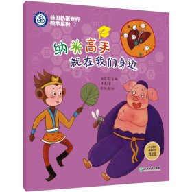 纳米高手就在我们身边