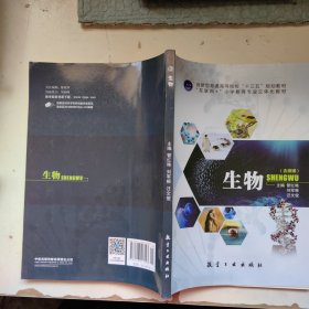 生物 含微课 航空工业出版社