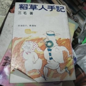 稻草人手记