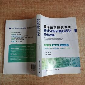 临床医学研究中的统计分析和图形表达实例详解