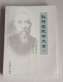 孙禄堂武学著作大全