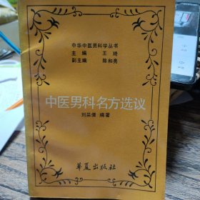 《中华中医男科学丛书》中医男科名方选议