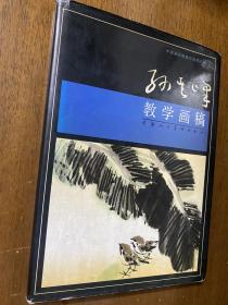 孙其峰教学画稿