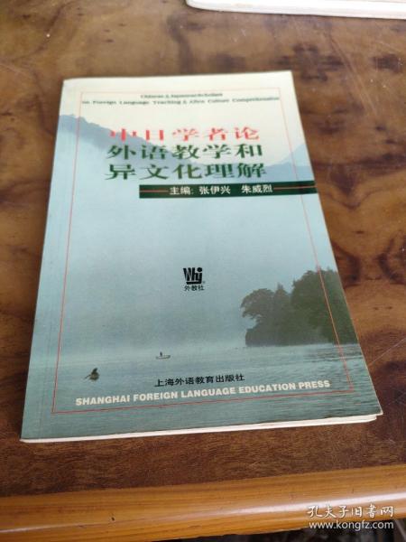 中日学者论外语教学和异文化理解