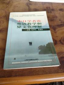 中日学者论外语教学和异文化理解