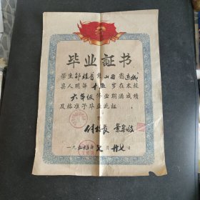 1959年山西省安邑县中陈乡王过村小学毕业证书