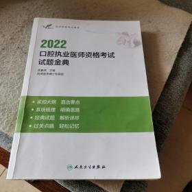 2022口腔职业医师资格考试试题金典