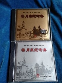 CD评弹金银碟。蒋月泉纪念集。私藏好品