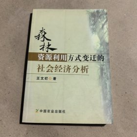 森林资源利用方式变迁的社会经济分析