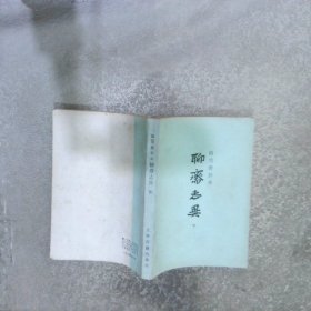 铸雪斋抄本 聊斋志异（下）