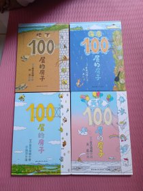 100层的房子系列 4册套装 精装 【绘本】