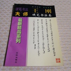 硬笔书法大师最新精品系列：王刚硬笔书法卷