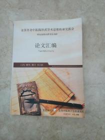 全国名老中医隗继武学术思想传承交流会国家级继教育培训班论文汇编